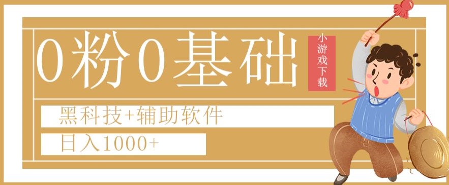 0粉0基础快手小游戏下载日入1000+黑科技+辅助软件【揭秘】-锦年学吧