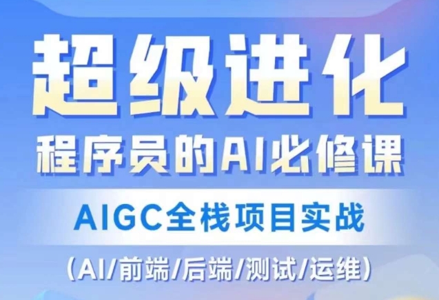 程序员的AI必修课，AIGC全栈项目实战（AI/前端/后端/测试/运维)-锦年学吧