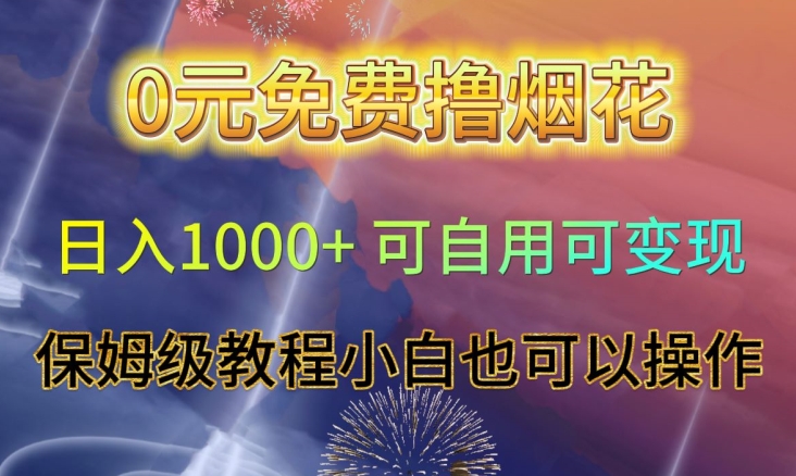 0元免费撸烟花日入1000+可自用可变现保姆级教程小白也可以操作【仅揭秘】-锦年学吧