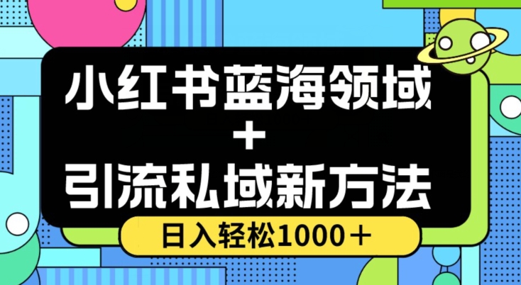 小红书蓝海虚拟＋引流私域新方法，100%不限流，日入轻松1000＋，小白无脑操作【揭秘】-锦年学吧