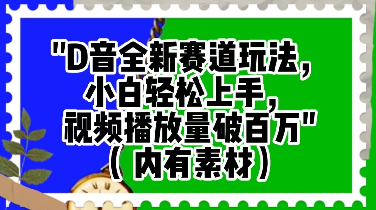 抖音全新赛道玩法，小白轻松上手，视频播放量破百万（内有素材）【揭秘】-锦年学吧