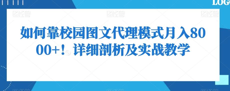 如何靠校园图文代理模式月入8000+！详细剖析及实战教学【揭秘】-锦年学吧