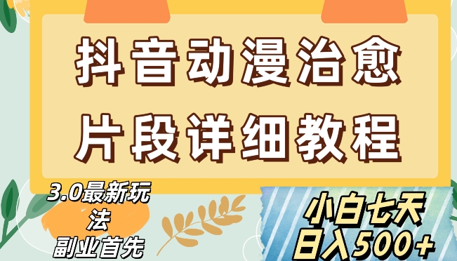 抖音热门赛道动漫片段详细制作课程，小白日入500+【揭秘】-锦年学吧