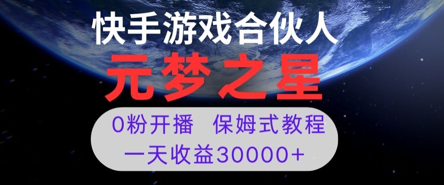 新风口项目，元梦之星游戏直播，0粉开播，一天收益30000+【揭秘】-锦年学吧