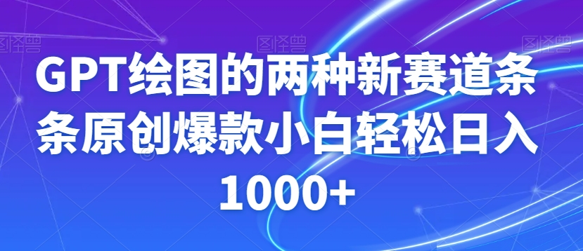 GPT绘图的两种新赛道条条原创爆款小白轻松日入1000+【揭秘】-锦年学吧