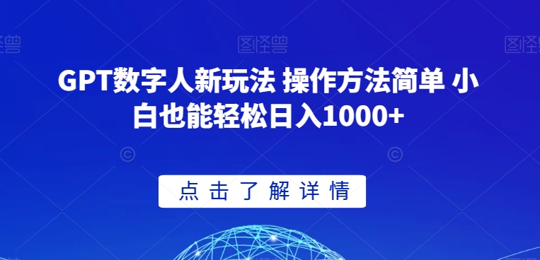 GPT数字人新玩法 操作方法简单 小白也能轻松日入1000+【揭秘】-锦年学吧