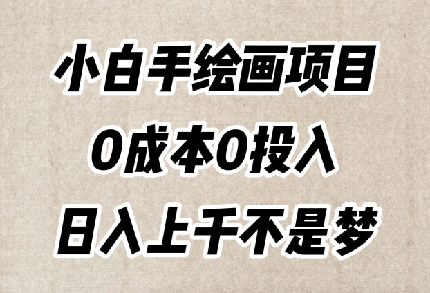 小白手绘画项目，简单无脑，0成本0投入，日入上千不是梦【揭秘】-锦年学吧