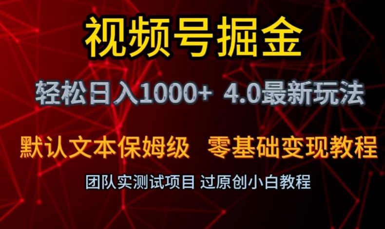 视频号掘金轻松日入1000+4.0最新保姆级玩法零基础变现教程【揭秘】-锦年学吧