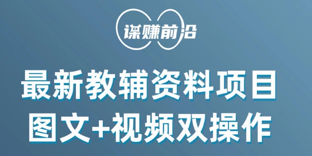 最新小学教辅资料项目，图文+视频双操作，单月稳定变现 1W+ 操作简单适合新手小白-锦年学吧