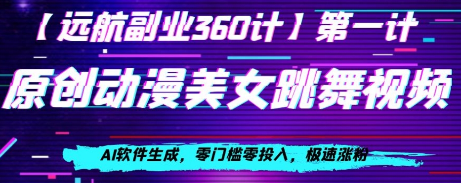 动漫美女跳舞视频，AI软件生成，零门槛零投入，极速涨粉【揭秘】-锦年学吧