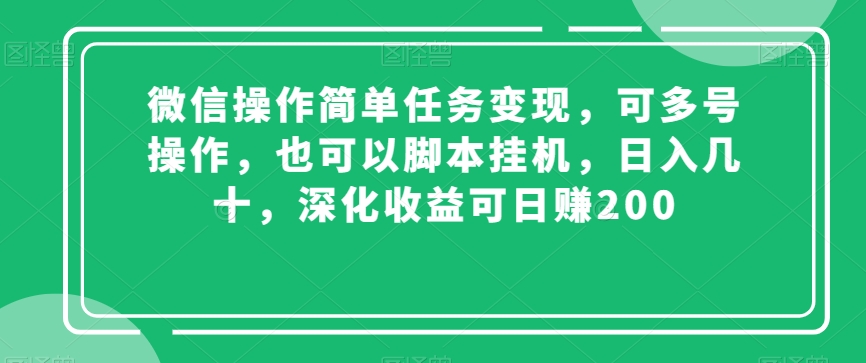 微信操作简单任务变现，可多号操作，也可以脚本挂机，日入几十，深化收益可日赚200【揭秘】-锦年学吧