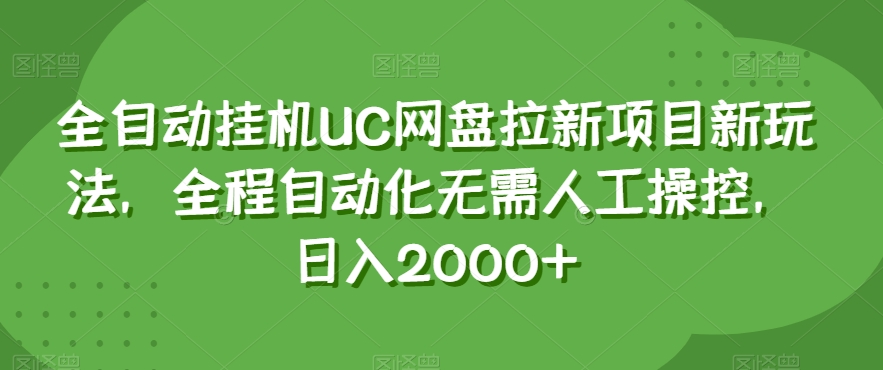 全自动挂机UC网盘拉新项目新玩法，全程自动化无需人工操控，日入2000+【揭秘】-锦年学吧