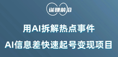 利用AI拆解热点事件，AI信息差快速起号变现项目-锦年学吧