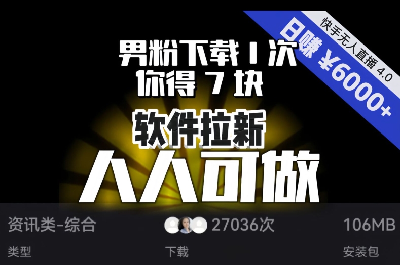 【软件拉新】男粉下载1次，你得7块，单号挂机日入6000+，可放大、可矩阵，人人可做！-锦年学吧