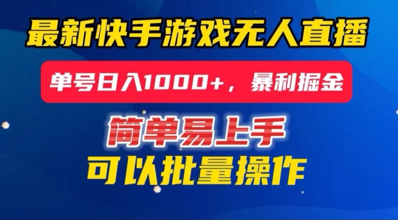 快手无人直播暴利掘金，24小时无人直播，单号日入1000+【揭秘】-锦年学吧