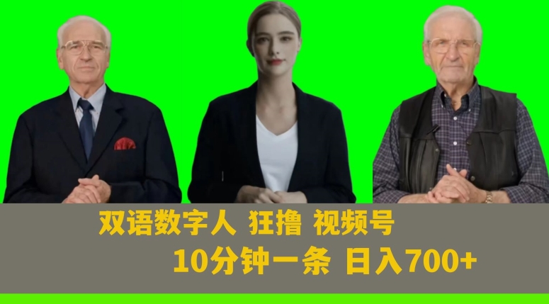 Ai生成双语数字人狂撸视频号，日入700+内附251G素材【揭秘】-锦年学吧