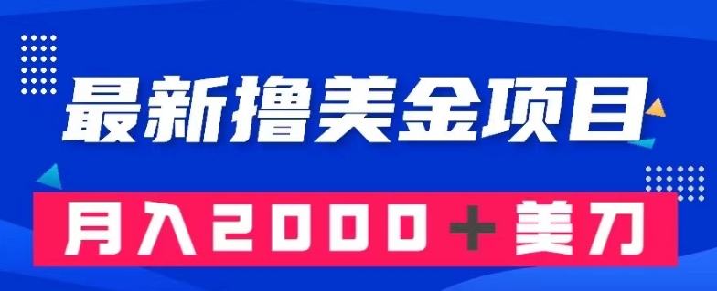 最新撸美金项目：搬运国内小说爽文，只需复制粘贴，月入2000＋美金【揭秘】-锦年学吧