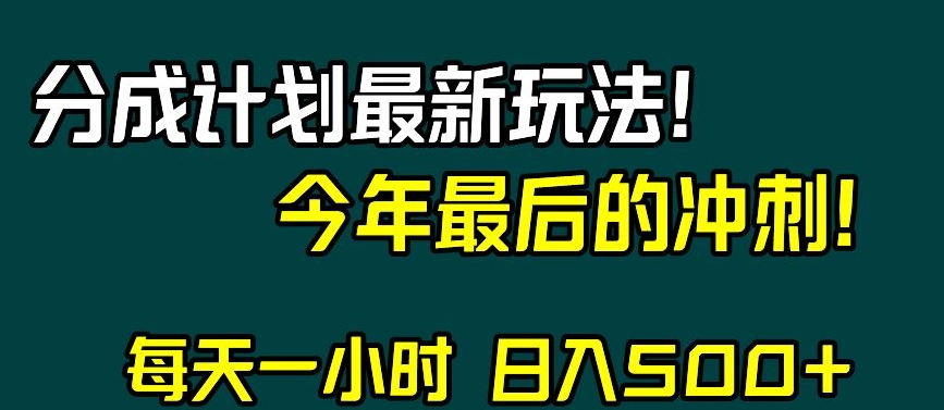 视频号分成计划最新玩法，日入500+，年末最后的冲刺【揭秘】-锦年学吧