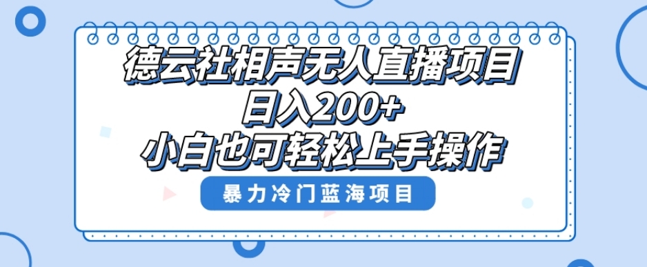 单号日入200+，超级风口项目，德云社相声无人直播，教你详细操作赚收益-锦年学吧