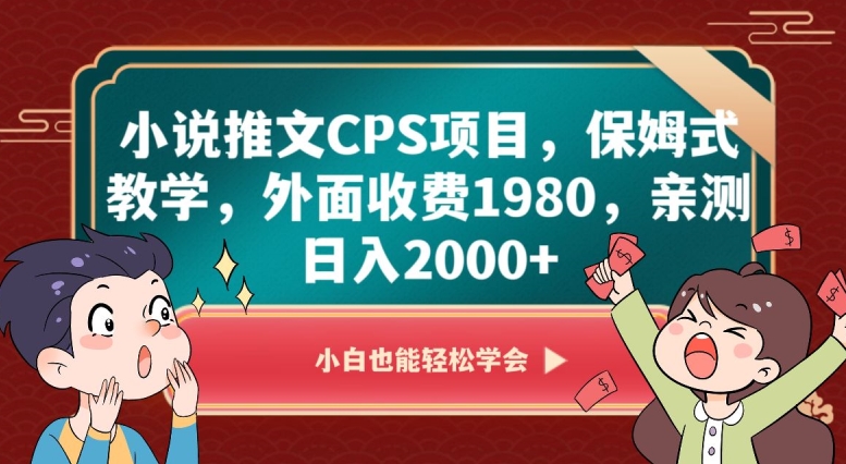 小说推文CPS项目，保姆式教学，外面收费1980，亲测日入2000+【揭秘】-锦年学吧