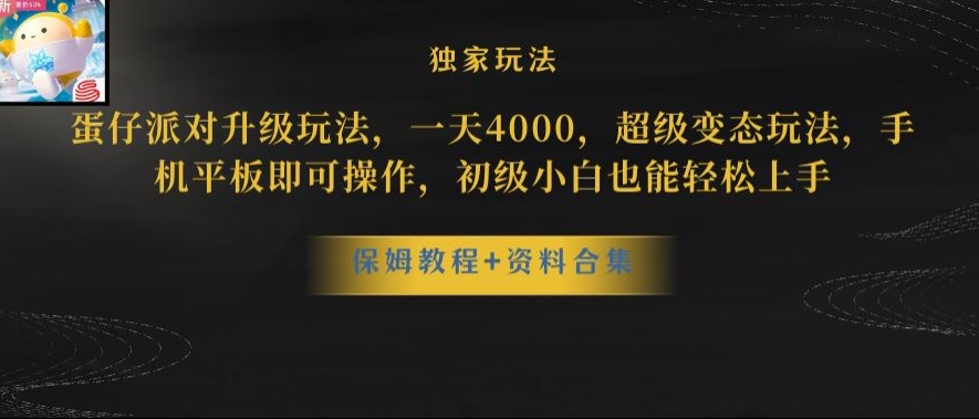 蛋仔派对全新玩法变现，一天3500，超级偏门玩法，一部手机即可操作【揭秘】-锦年学吧