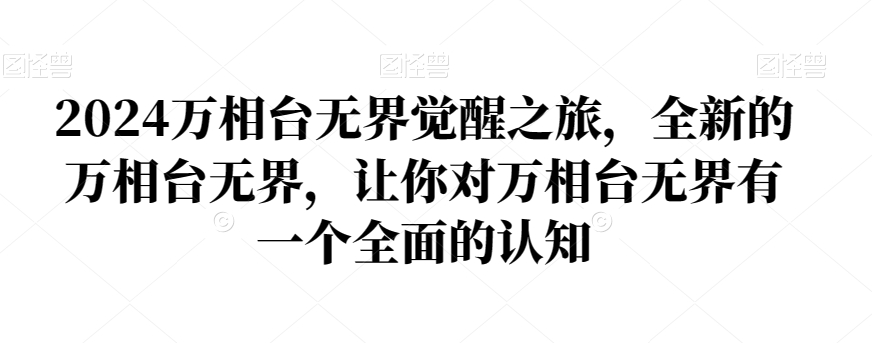 2024万相台无界觉醒之旅，全新的万相台无界，让你对万相台无界有一个全面的认知-锦年学吧