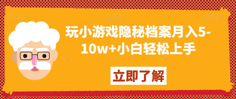 玩小游戏隐秘档案月入5-10w+小白轻松上手【揭秘】-锦年学吧