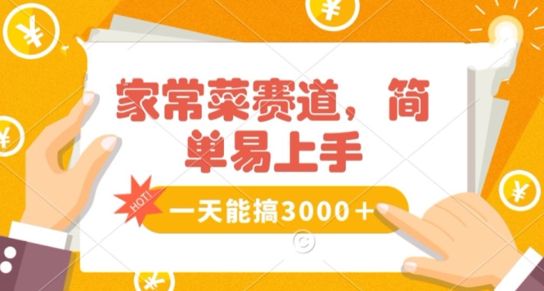 家常菜赛道掘金，流量爆炸！一天能搞‌3000＋不懂菜也能做，简单轻松且暴力！‌无脑操作就行了【揭秘】-锦年学吧