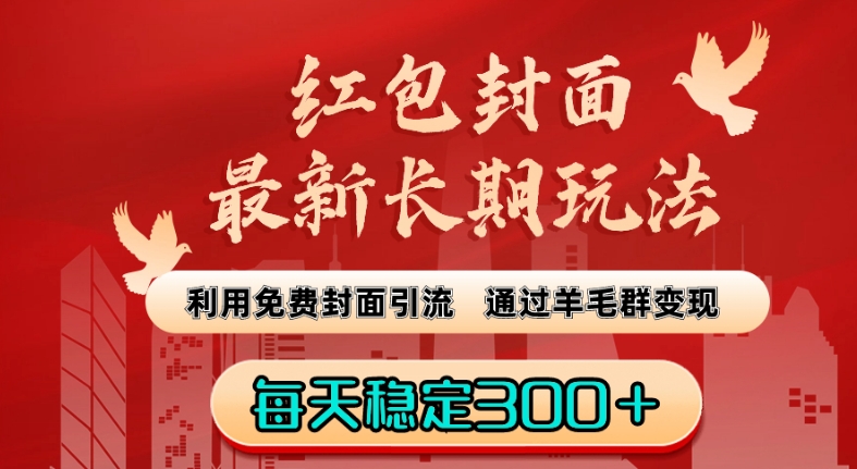 红包封面最新长期玩法：利用免费封面引流，通过羊毛群变现，每天稳定300＋【揭秘】-锦年学吧