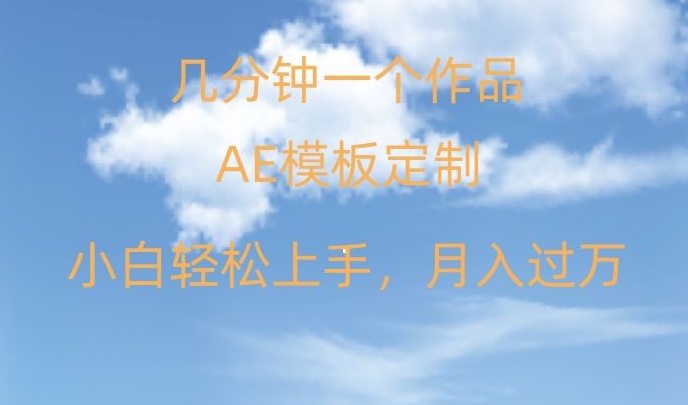 靠AE软件定制模板简单日入500+，多重渠道变现，各种模板均可定制，小白也可轻松上手【揭秘】-锦年学吧