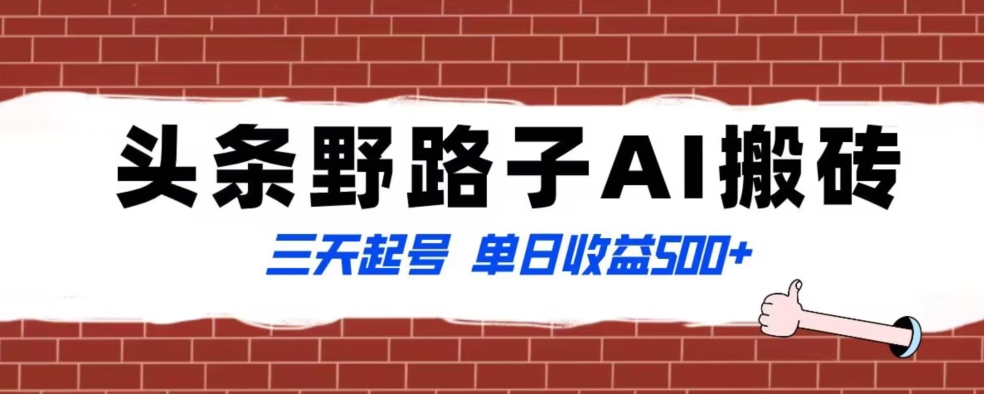 全网首发头条野路子AI搬砖玩法，纪实类超级蓝海项目，三天起号单日收益500+【揭秘】-锦年学吧