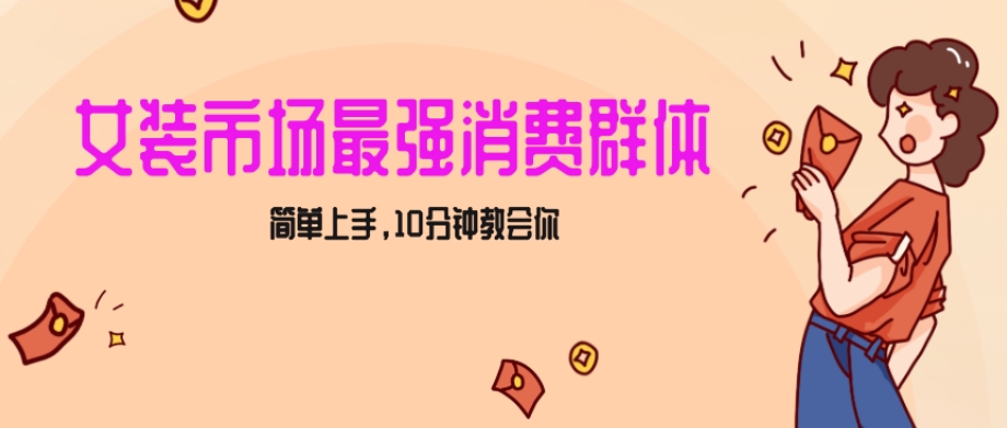 女生市场最强力！小红书女装引流，轻松实现过万收入，简单上手，10分钟教会你【揭秘】-锦年学吧