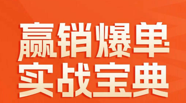 赢销爆单实战宝典，58个爆单绝招，逆风翻盘-锦年学吧