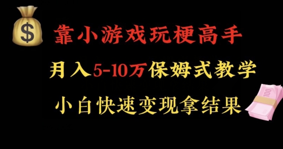 靠小游戏玩梗高手月入5-10w暴力变现快速拿结果【揭秘】-锦年学吧