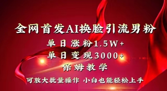 全网首发Ai换脸引流男粉，单日涨粉1.5w+，单日变现3000+，小白也能轻松上手拿结果【揭秘】-锦年学吧