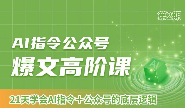 AI指令公众号爆文高阶课第2期，21天字会AI指令+公众号的底层逻辑-锦年学吧