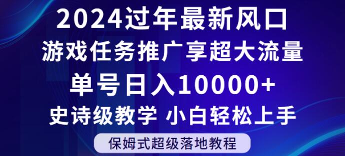 2024年过年新风口，游戏任务推广，享超大流量，单号日入10000+，小白轻松上手【揭秘】-锦年学吧