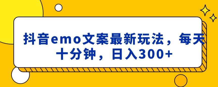 抖音emo文案，小程序取图最新玩法，每天十分钟，日入300+【揭秘】-锦年学吧