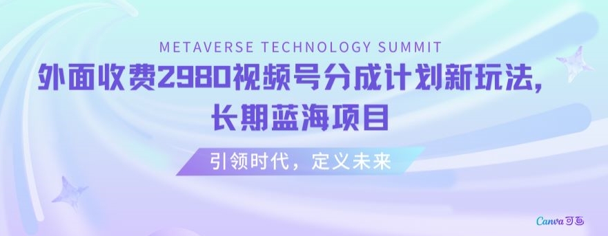 外面收费2980视频号分成计划最新玩法，长期蓝海项目【揭秘】-锦年学吧