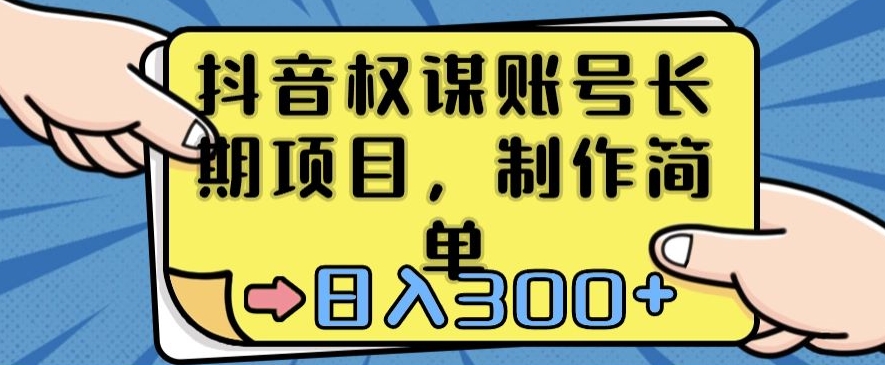 抖音权谋账号，长期项目，制作简单，日入300+【揭秘】-锦年学吧