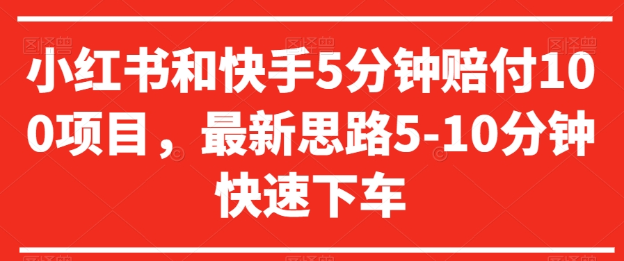 小红书和快手5分钟赔付100项目，最新思路5-10分钟快速下车【仅揭秘】-锦年学吧