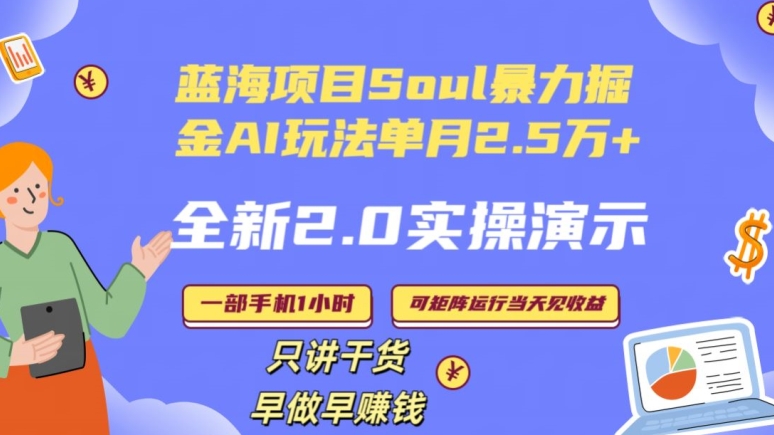 Soul怎么做到单月变现25000+全新2.0AI掘金玩法全程实操演示小白好上手【揭秘】-锦年学吧