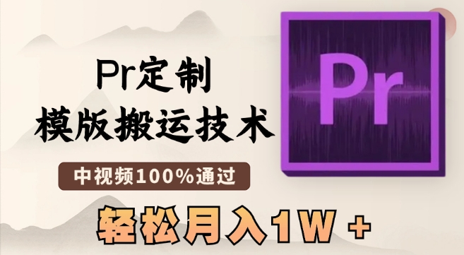 最新Pr定制模版搬运技术，中视频100%通过，几分钟一条视频，轻松月入1W＋【揭秘】-锦年学吧