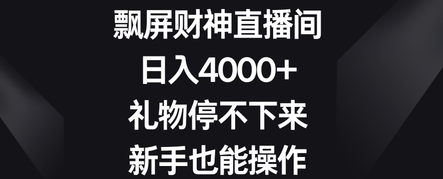 飘屏财神直播间，日入4000+，礼物停不下来，新手也能操作【揭秘】-锦年学吧