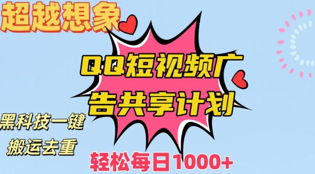 超越想象！黑科技一键搬运去重QQ短视频广告共享计划，每日收入轻松1000+【揭秘】-锦年学吧