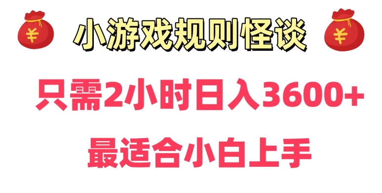 靠小游戏直播规则怪谈日入3500+，保姆式教学，小白轻松上手【揭秘】-锦年学吧