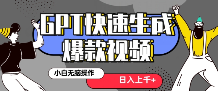 最新抖音GPT 3分钟生成一个热门爆款视频，保姆级教程【揭秘】-锦年学吧