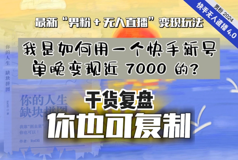 【纯干货复盘】我是如何用一个快手新号单晚变现近 7000 的？最新“男粉+无人直播”变现玩法-锦年学吧