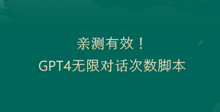 亲测有用：GPT4.0突破3小时对话次数限制！无限对话！正规且有效【揭秘】-锦年学吧