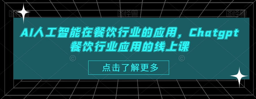 AI人工智能在餐饮行业的应用，Chatgpt餐饮行业应用的线上课-锦年学吧